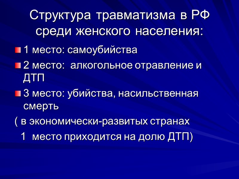 Структура травматизма в РФ среди женского населения: 1 место: самоубийства 2 место:  алкогольное